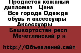 Продается кожаный дипломат › Цена ­ 2 500 - Все города Одежда, обувь и аксессуары » Аксессуары   . Башкортостан респ.,Мечетлинский р-н